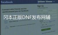 冈本正版DNF发布网辅助（冈本奢华软件）