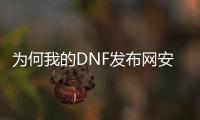 为何我的DNF发布网安装不了（为什么dnf安装不了怎么回事）