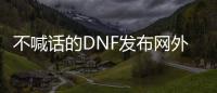 不喊话的DNF发布网外挂