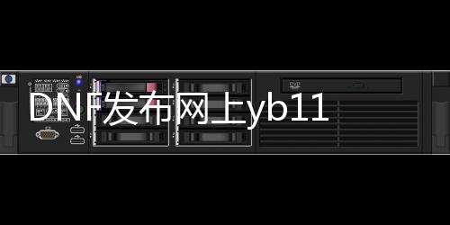 DNF发布网上yb115点xyz