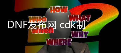 DNF发布网 cdk制作